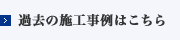 過去の施工事例はこちら