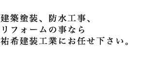 建築塗装・防水工事・リフォーム一式