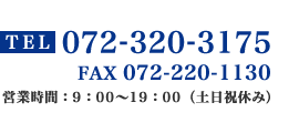 お気軽にお問い合わせください TEL.072-320-3175 FAX.072-220-1130 営業時間：9：00～19：00（土日祝休み）