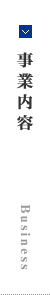 事業内容