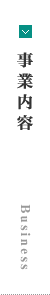 事業内容