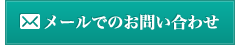 メールでのお問い合わせ